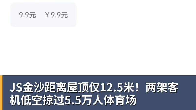 JS金沙距离屋顶仅12.5米！两架客机低空掠过5.5万人体育场