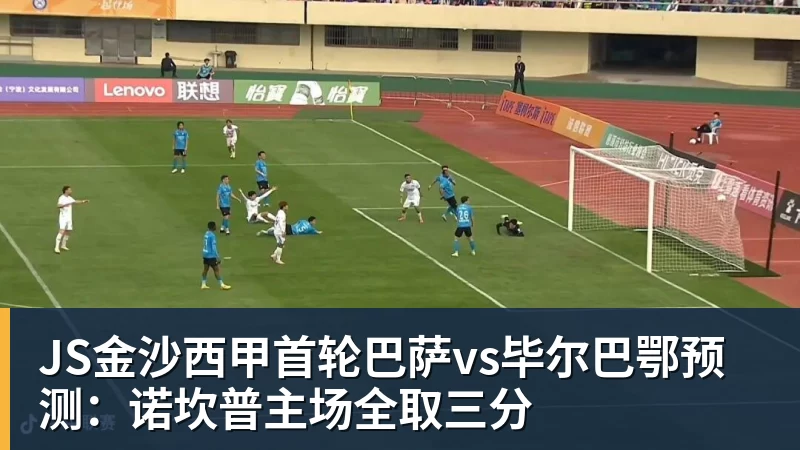 JS金沙西甲首轮巴萨vs毕尔巴鄂预测：诺坎普主场全取三分