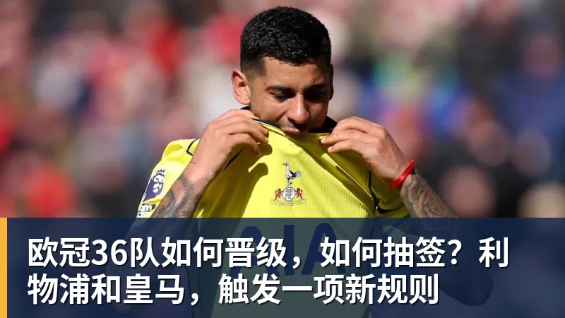 JS金沙欧冠36队如何晋级,如何抽签?利物浦和皇马,触发一项新规则