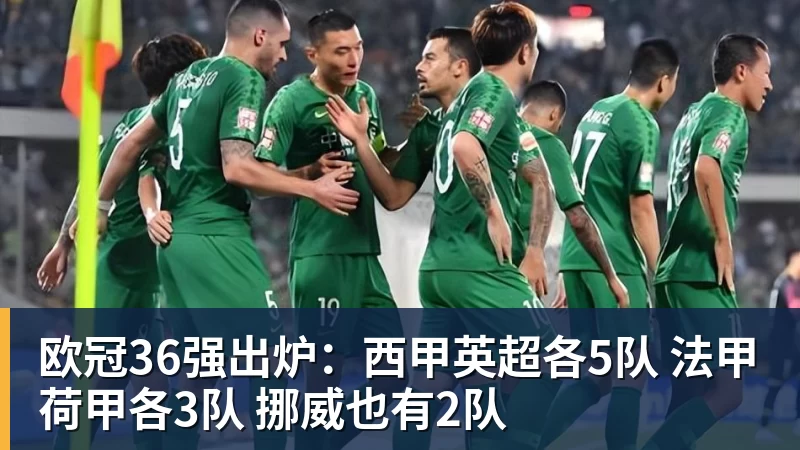 欧冠36强出炉：西甲英超各5队 法甲荷甲各3队 挪威也有2队
