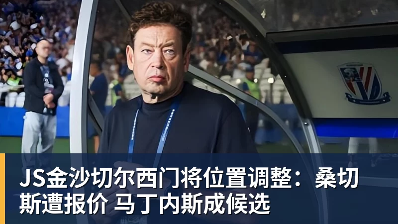 JS金沙切尔西门将位置调整:桑切斯遭报价 马丁内斯成候选 - JS金沙 · 权威体育数据平台