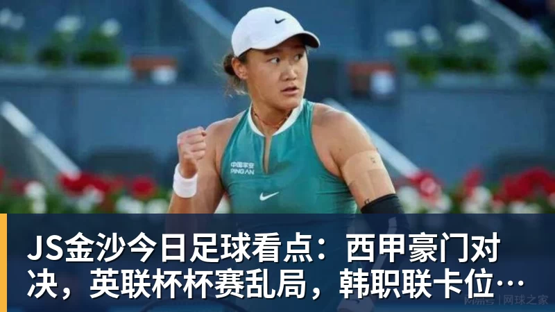 JS金沙今日足球看点：西甲豪门对决，英联杯杯赛乱局，韩职联卡位激战