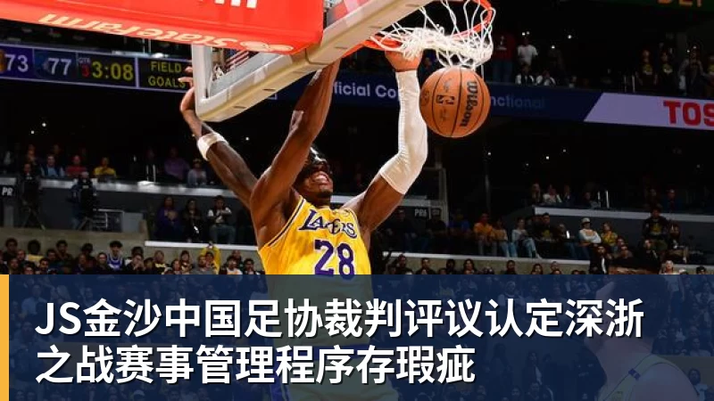 JS金沙中国足协裁判评议认定深浙之战赛事管理程序存瑕疵