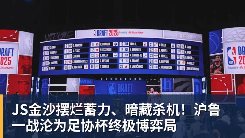 JS金沙摆烂蓄力、暗藏杀机！沪鲁一战沦为足协杯终极博弈局