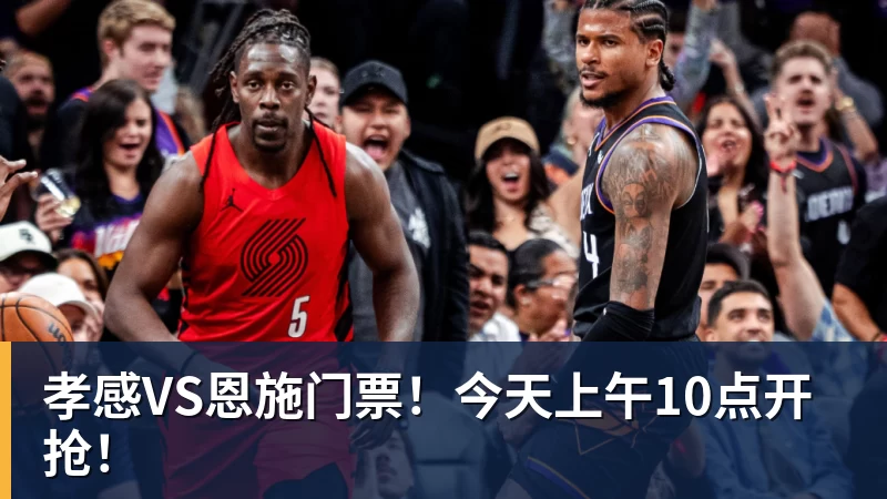 孝感VS恩施门票！今天上午10点开抢！