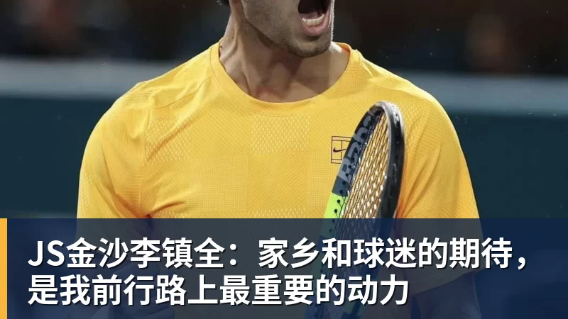 JS金沙李镇全：家乡和球迷的期待，是我前行路上最重要的动力