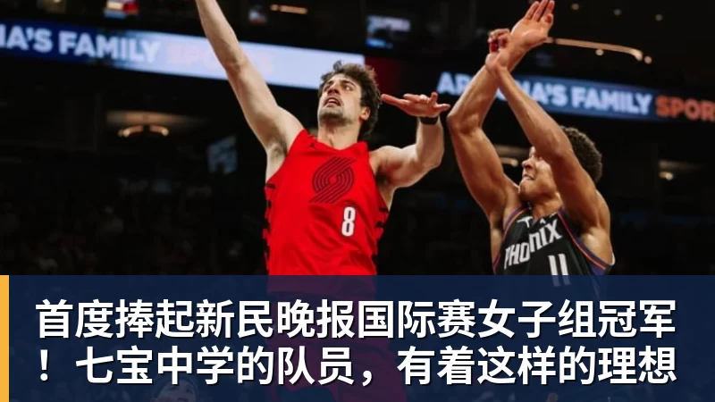 首度捧起新民晚报国际赛女子组冠军！七宝中学的队员，有着这样的理想