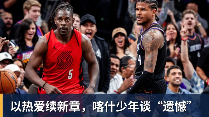 以热爱续新章，喀什少年谈“遗憾”