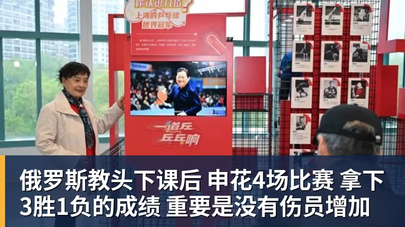 JS金沙俄罗斯教头下课后 申花4场比赛 拿下3胜1负的成绩 重要是没有伤员增加
