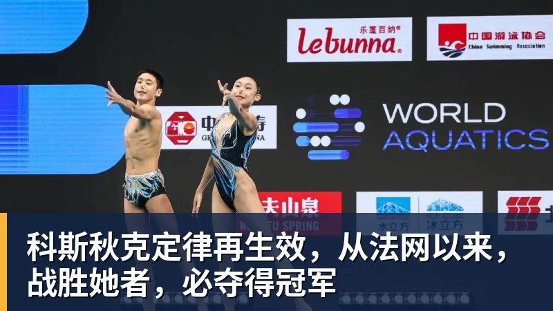 科斯秋克定律再生效,从法网以来,战胜她者,必夺得冠军