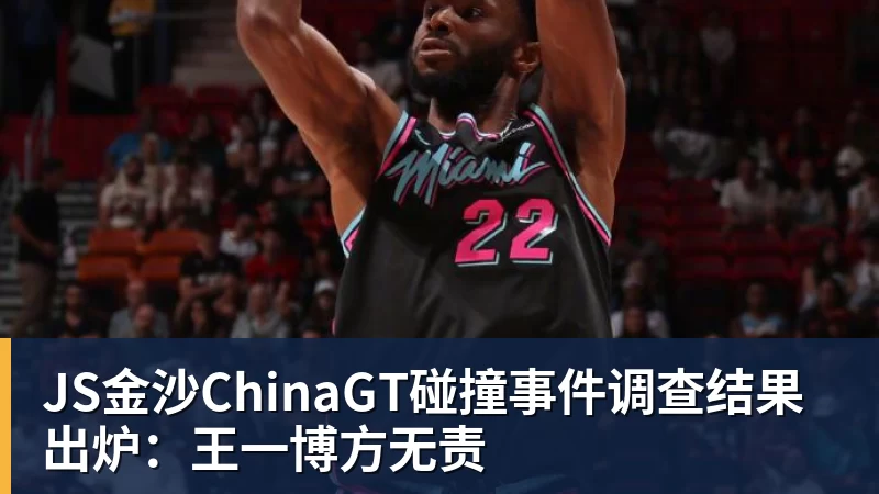 JS金沙ChinaGT碰撞事件调查结果出炉：王一博方无责
