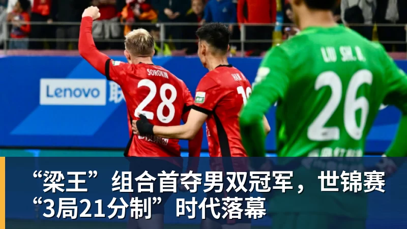 “梁王”组合首夺男双冠军，世锦赛“3局21分制”时代落幕