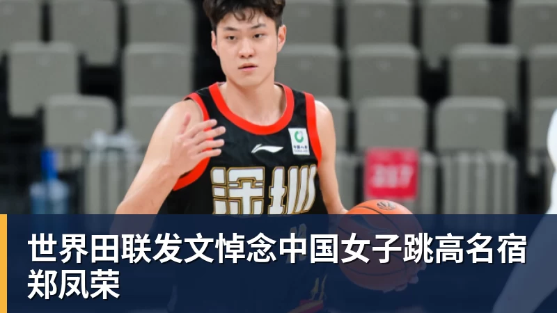 JS金沙世界田联发文悼念中国女子跳高名宿郑凤荣