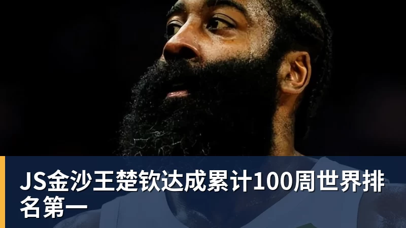 JS金沙王楚钦达成累计100周世界排名第一