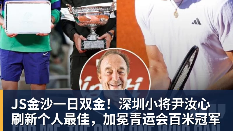 JS金沙一日双金!深圳小将尹汝心刷新个人最佳,加冕青运会百米冠军