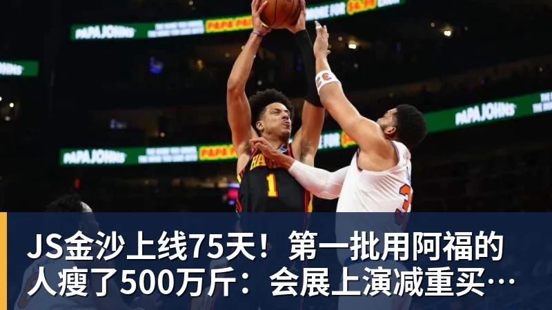 JS金沙上线75天!第一批用阿福的人瘦了500万斤:会展上演减重买家秀