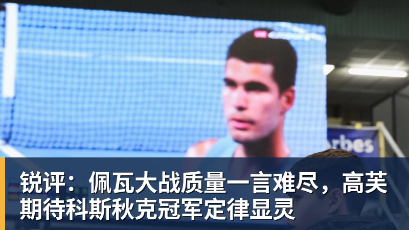 JS金沙锐评：佩瓦大战质量一言难尽，高芙期待科斯秋克冠军定律显灵