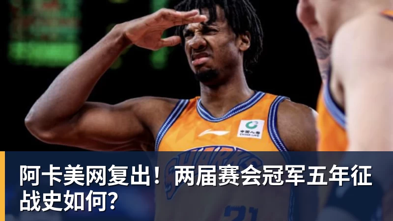 阿卡美网复出！两届赛会冠军五年征战史如何？