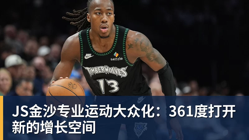 JS金沙专业运动大众化：361度打开新的增长空间