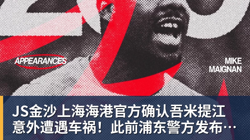JS金沙上海海港官方确认吾米提江意外遭遇车祸!此前浦东警方发布通报