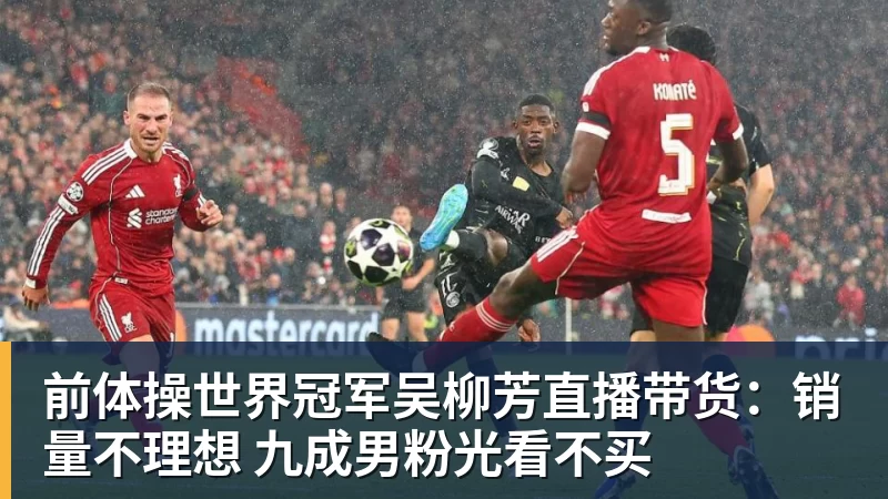 JS金沙前体操世界冠军吴柳芳直播带货：销量不理想 九成男粉光看不买