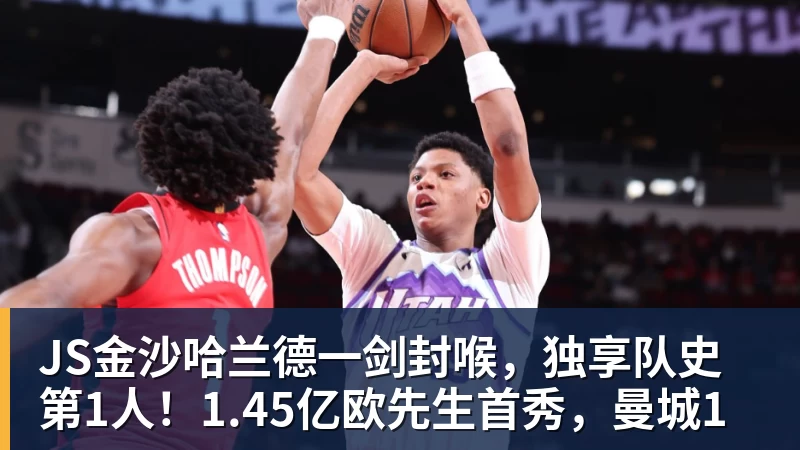 JS金沙哈兰德一剑封喉，独享队史第1人！1.45亿欧先生首秀，曼城1