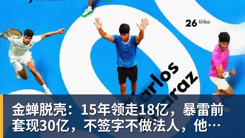 金蝉脱壳：15年领走18亿，暴雷前套现30亿，不签字不做法人，他才是恒大最“精明”的人