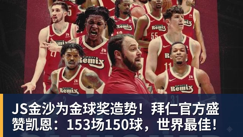JS金沙为金球奖造势！拜仁官方盛赞凯恩：153场150球，世界最佳！