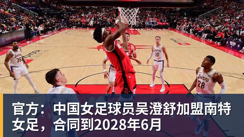 官方:中国女足球员吴澄舒加盟南特女足,合同到2028年6月