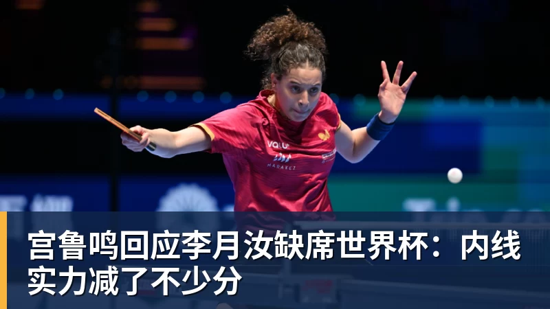 宫鲁鸣回应李月汝缺席世界杯：内线实力减了不少分