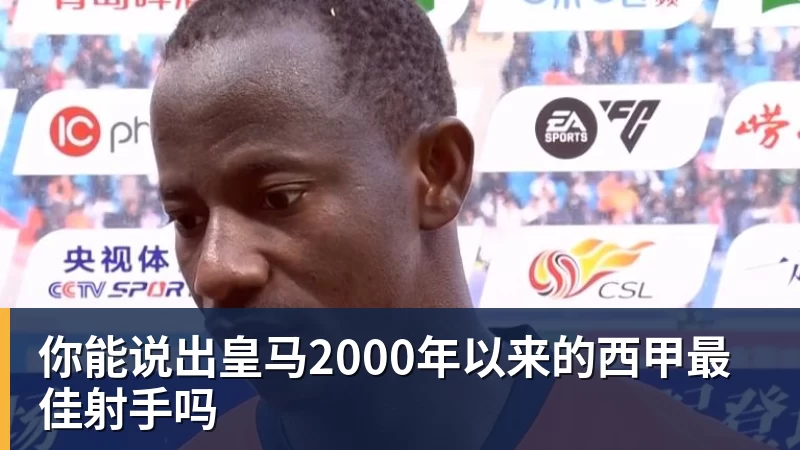 JS金沙你能说出皇马2000年以来的西甲最佳射手吗