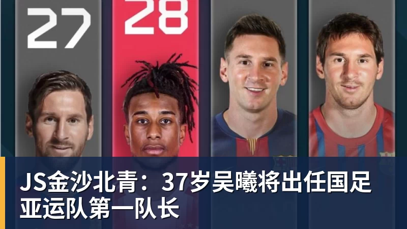 JS金沙北青：37岁吴曦将出任国足亚运队第一队长