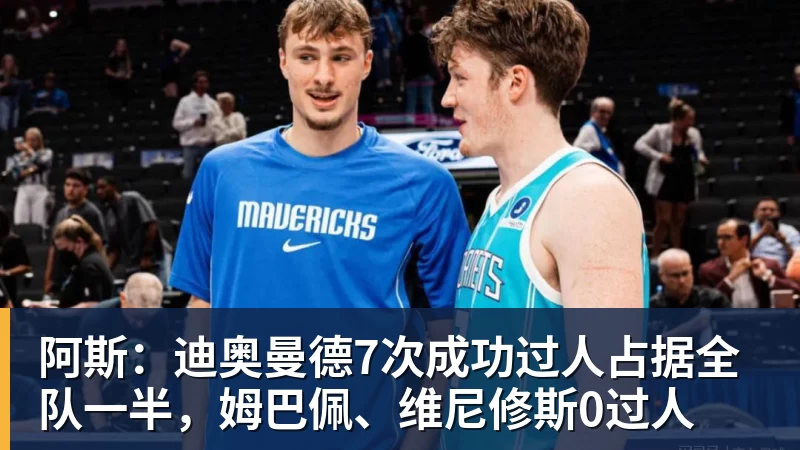 阿斯:迪奥曼德7次成功过人占据全队一半,姆巴佩、维尼修斯0过人