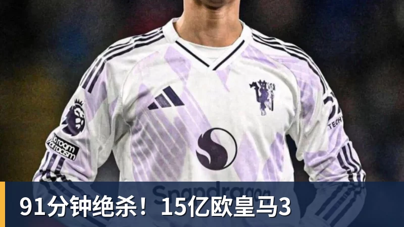 91分钟绝杀!15亿欧皇马3