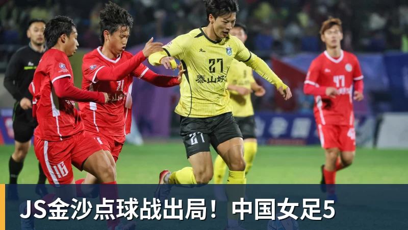 JS金沙点球战出局！中国女足5