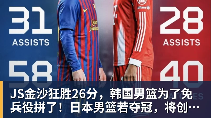 JS金沙狂胜26分,韩国男篮为了免兵役拼了!日本男篮若夺冠,将创造历史