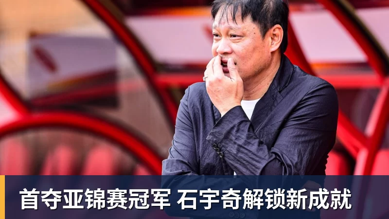 首夺亚锦赛冠军 石宇奇解锁新成就