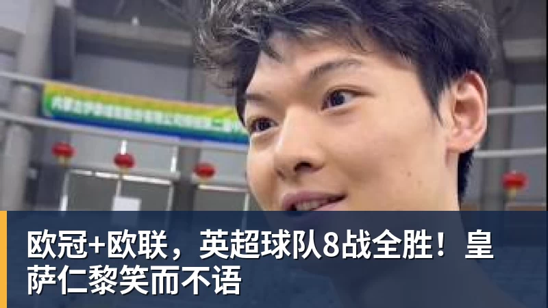 欧冠+欧联,英超球队8战全胜!皇萨仁黎笑而不语