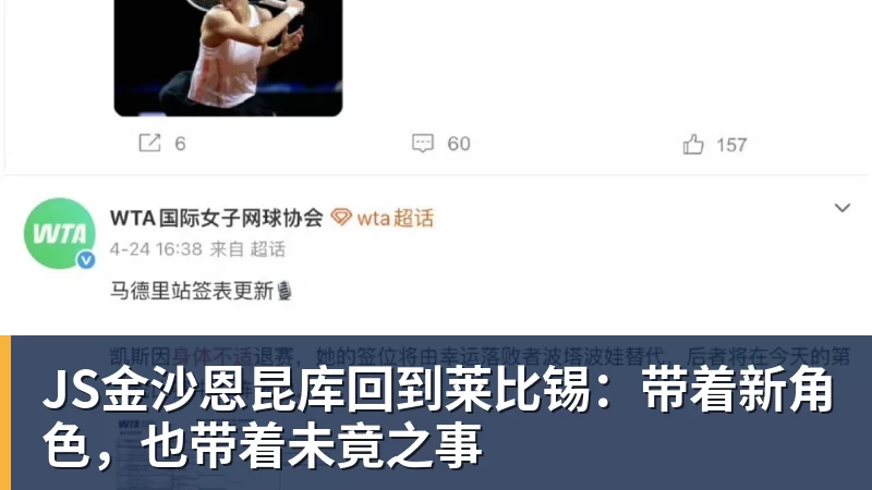 JS金沙恩昆库回到莱比锡：带着新角色，也带着未竟之事