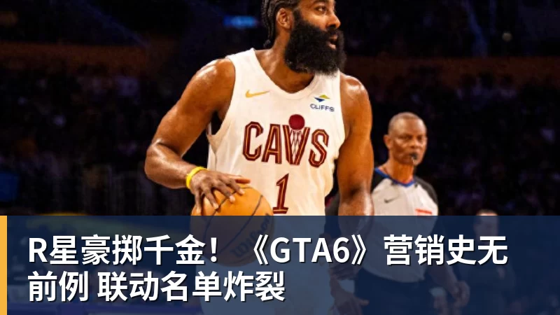 R星豪掷千金！《GTA6》营销史无前例 联动名单炸裂
