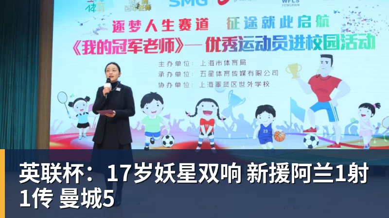 JS金沙英联杯：17岁妖星双响 新援阿兰1射1传 曼城5