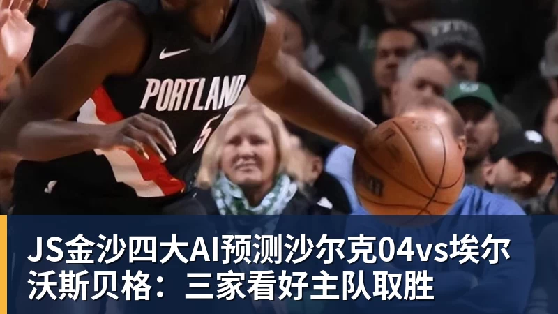 JS金沙四大AI预测沙尔克04vs埃尔沃斯贝格：三家看好主队取胜