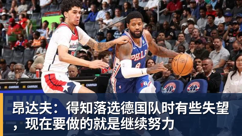 昂达夫：得知落选德国队时有些失望，现在要做的就是继续努力