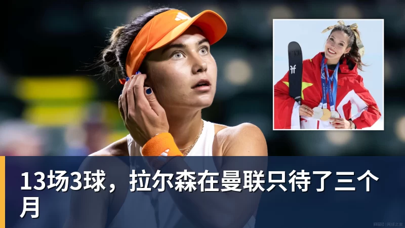 JS金沙13场3球,拉尔森在曼联只待了三个月