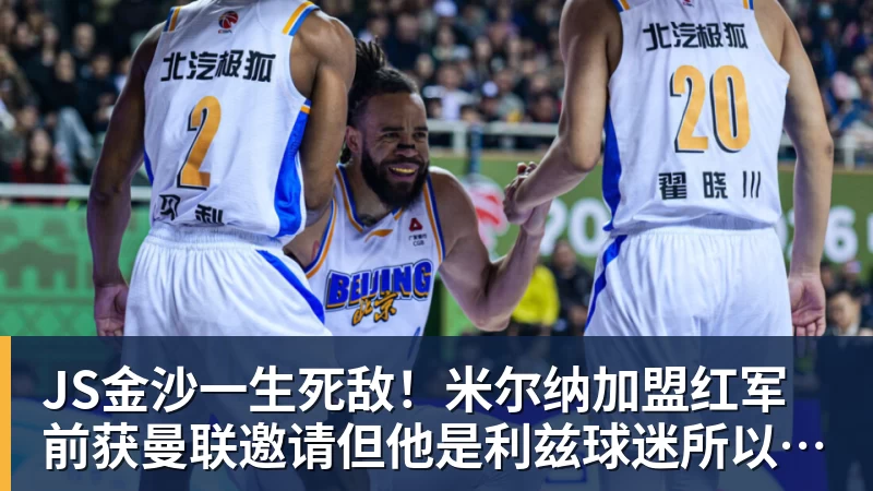 JS金沙一生死敌!米尔纳加盟红军前获曼联邀请但他是利兹球迷所以拒绝