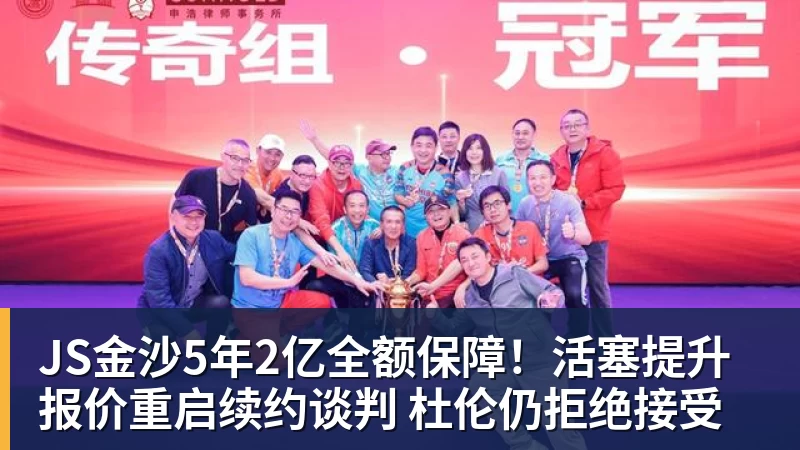 JS金沙5年2亿全额保障!活塞提升报价重启续约谈判 杜伦仍拒绝接受