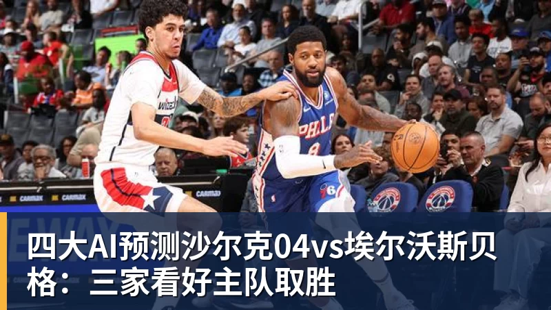 JS金沙四大AI预测沙尔克04vs埃尔沃斯贝格：三家看好主队取胜