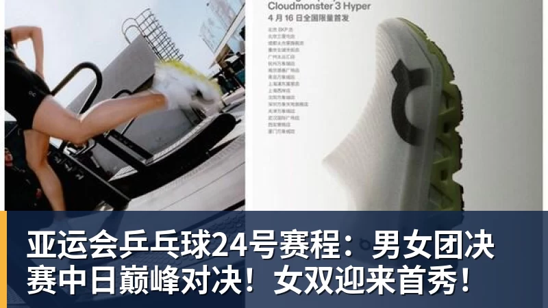 JS金沙亚运会乒乓球24号赛程：男女团决赛中日巅峰对决！女双迎来首秀！