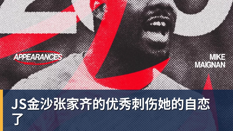 JS金沙张家齐的优秀刺伤她的自恋了