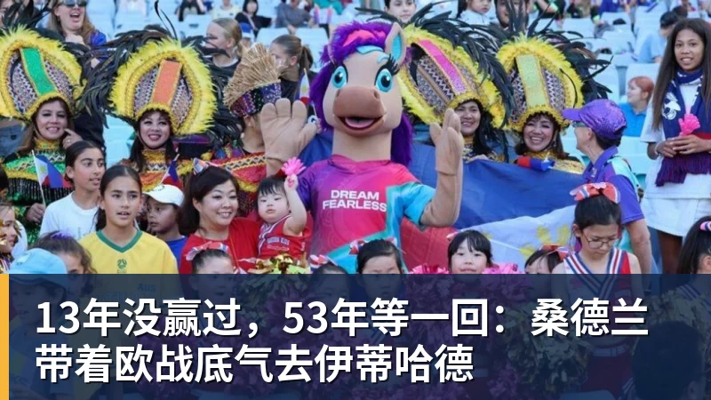 13年没赢过,53年等一回:桑德兰带着欧战底气去伊蒂哈德
